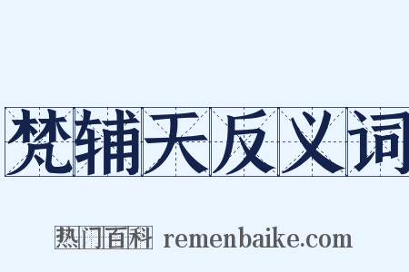 梵辅天反义词是什么意思的图片